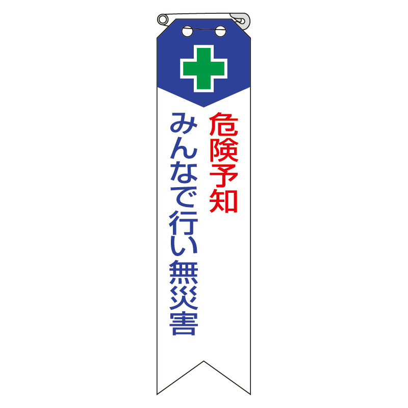 楽天市場 ユニット Unit 850 02a リボン 危険予知みんなで行い無災害 K ユニフォーム