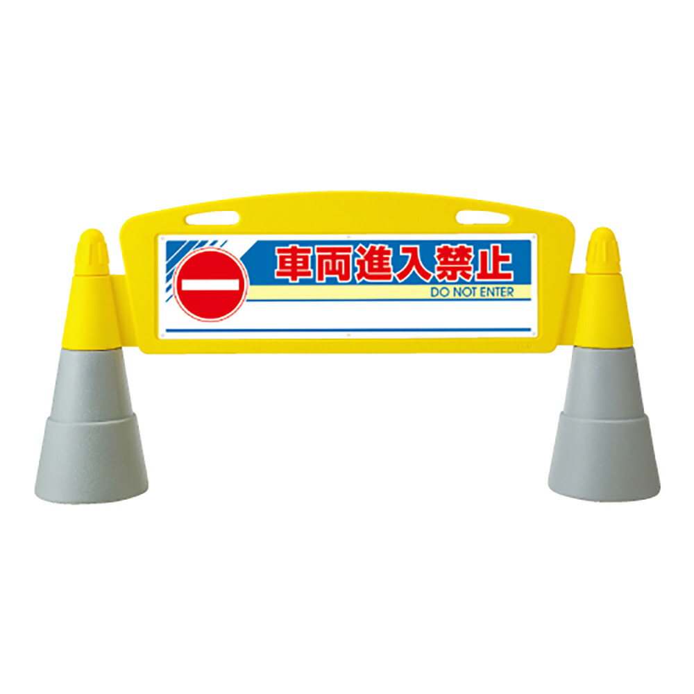 ユニット(UNIT) 【865-252】＃フィールドア－チ　両面　進入禁止 15,100円