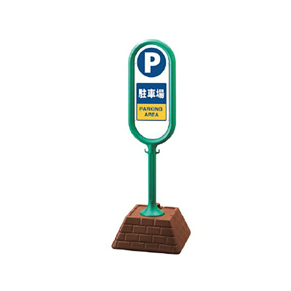 ユニット(UNIT)【867-862GR】#サインポスト(緑)両面駐車場|K-ユニフォーム