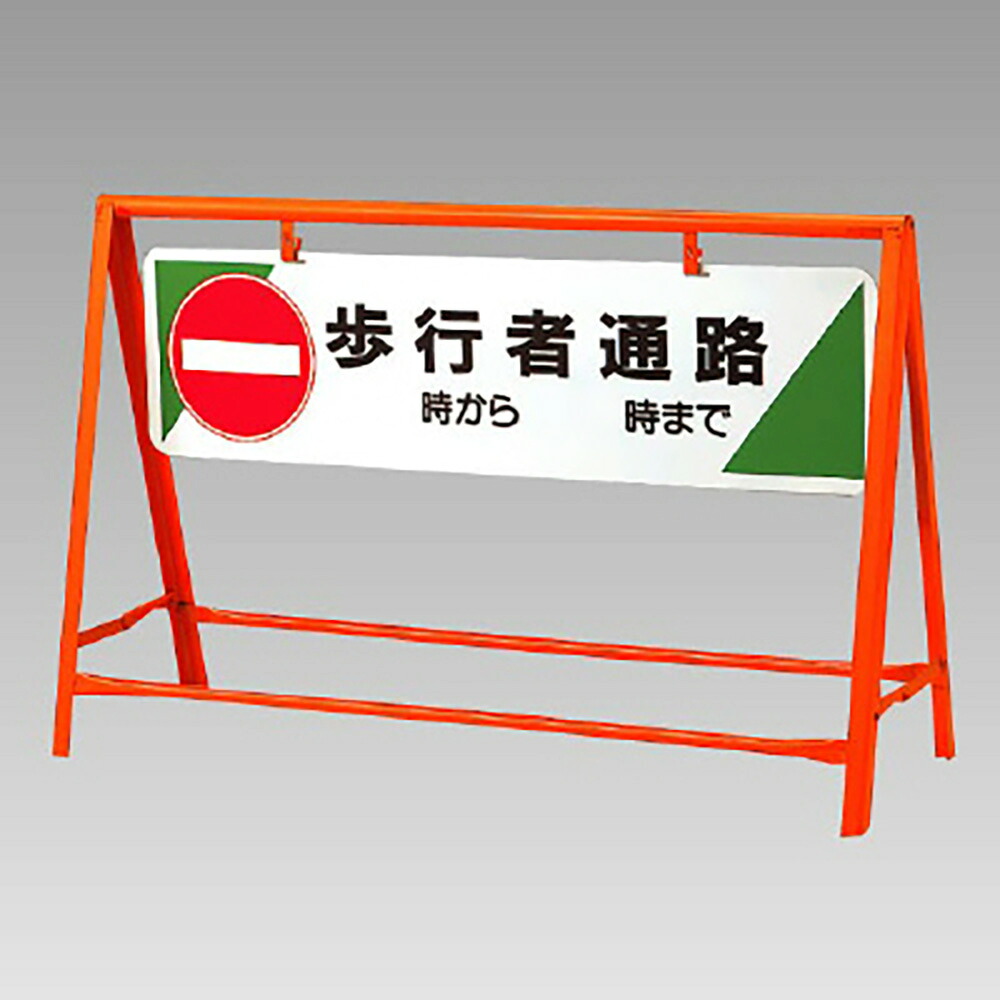 ユニット(UNIT) 【871-08】交通安全バリケード　歩行者通路 9,075円