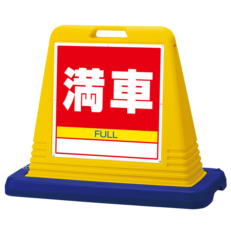 ユニット(UNIT)【874-082A】#サインキューブ満車 両WT付|K-ユニフォーム