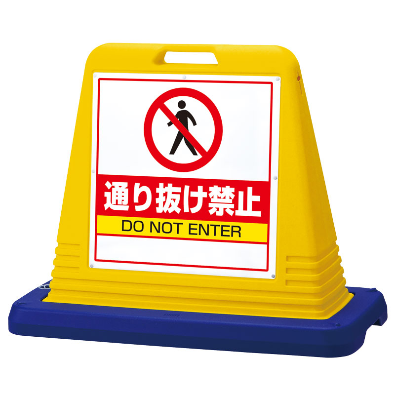 ユニット(UNIT)【874-212A】＃サインキューブ通り抜け禁止　両ＷＴ付｜K-ユニフォーム