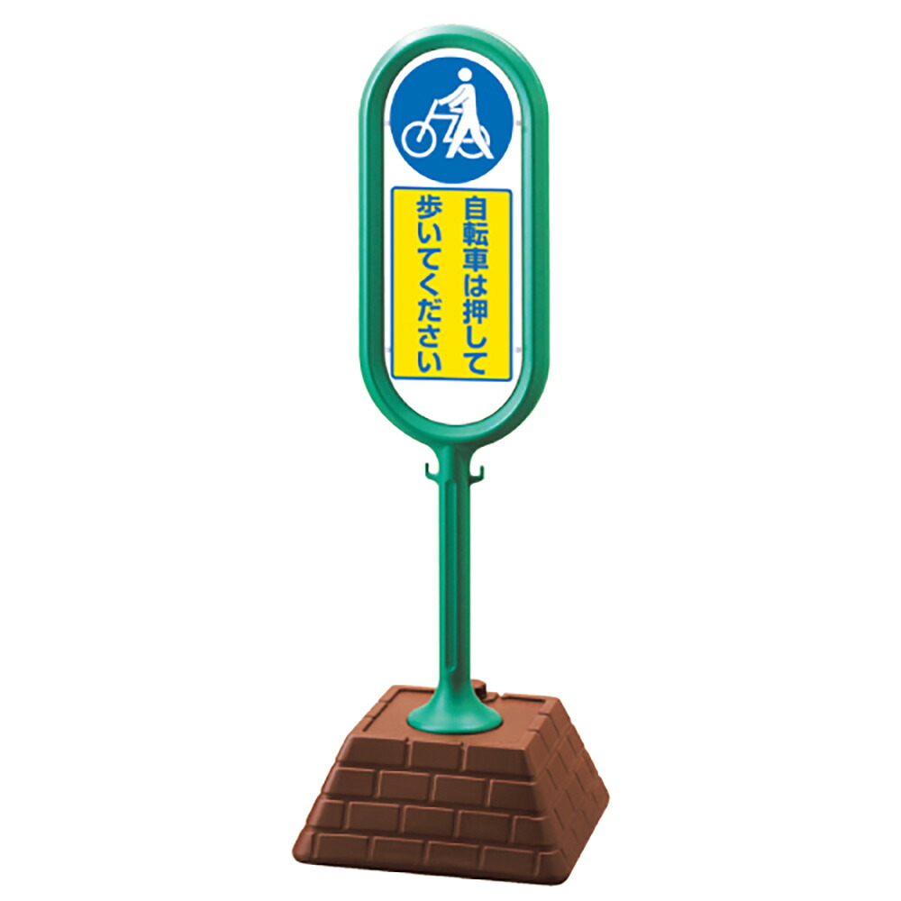 ユニット(UNIT)【874-971GR】#サインポスト(緑)片面 自転車は・・・|K-ユニフォーム