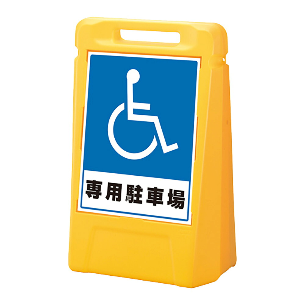 ユニット(UNIT) 【888-032YE】＃サインボックス　専用駐車場（両面）