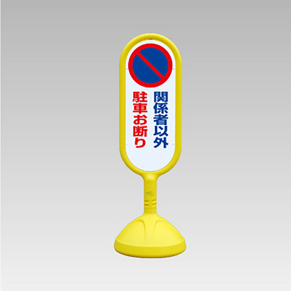 ユニット(UNIT)【888-842BYE】♯サインキュート2(黄)両面 関係者以外|K-ユニフォーム
