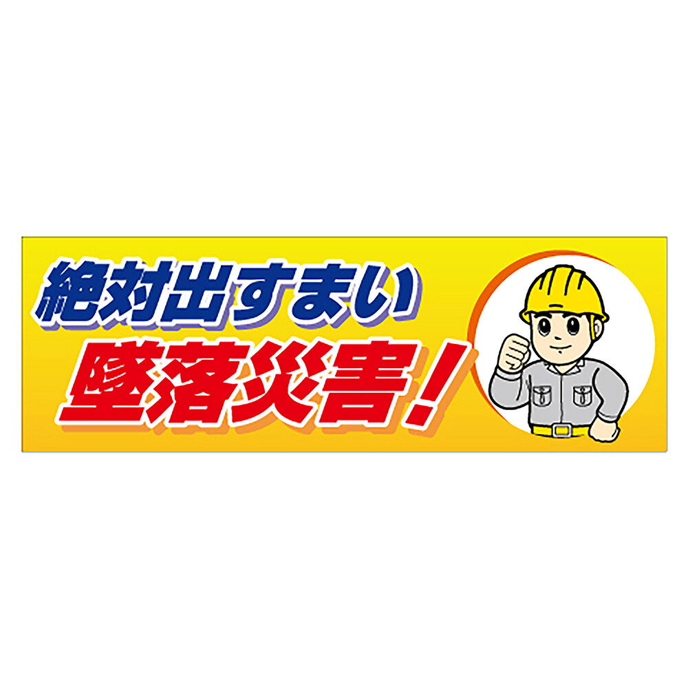 ユニット(UNIT) 【920-44】絶対出すまい墜落災害！　養生シート製