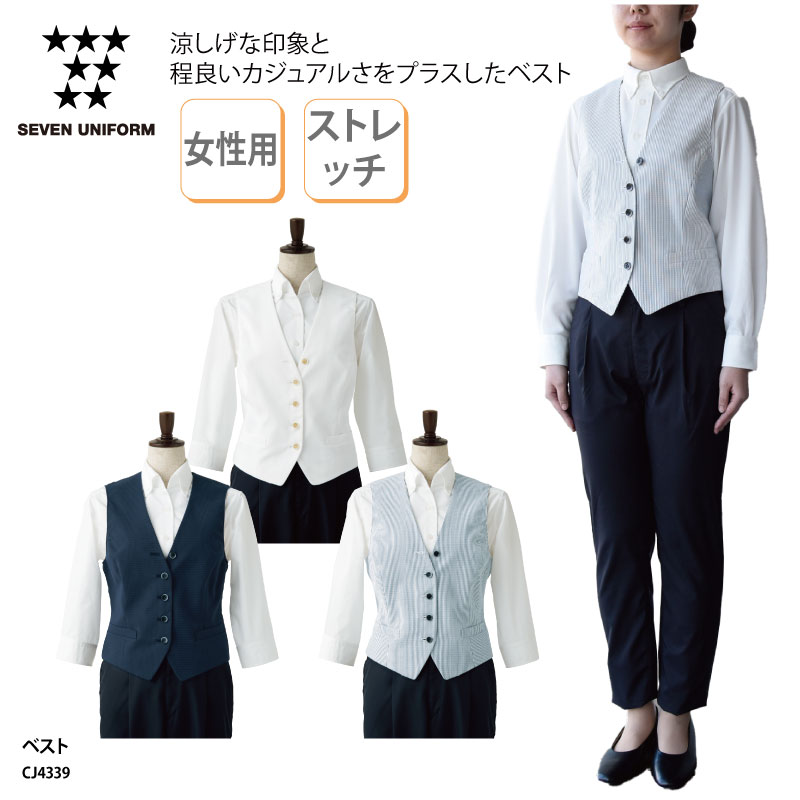 ベスト SEVEN UNIFORM 女性用 レディース 襟なし ストレッチ ボタン ホワイト ネイビー サックス ストライプ 薄地 カフェ レストラン 洋食 受付 フォーマル 涼しい おしゃれ カジュアル きちんと感 セブンユニフォーム CJ4339 刺繍 プリント｜ケイユニ／白衣ナースシューズ名入