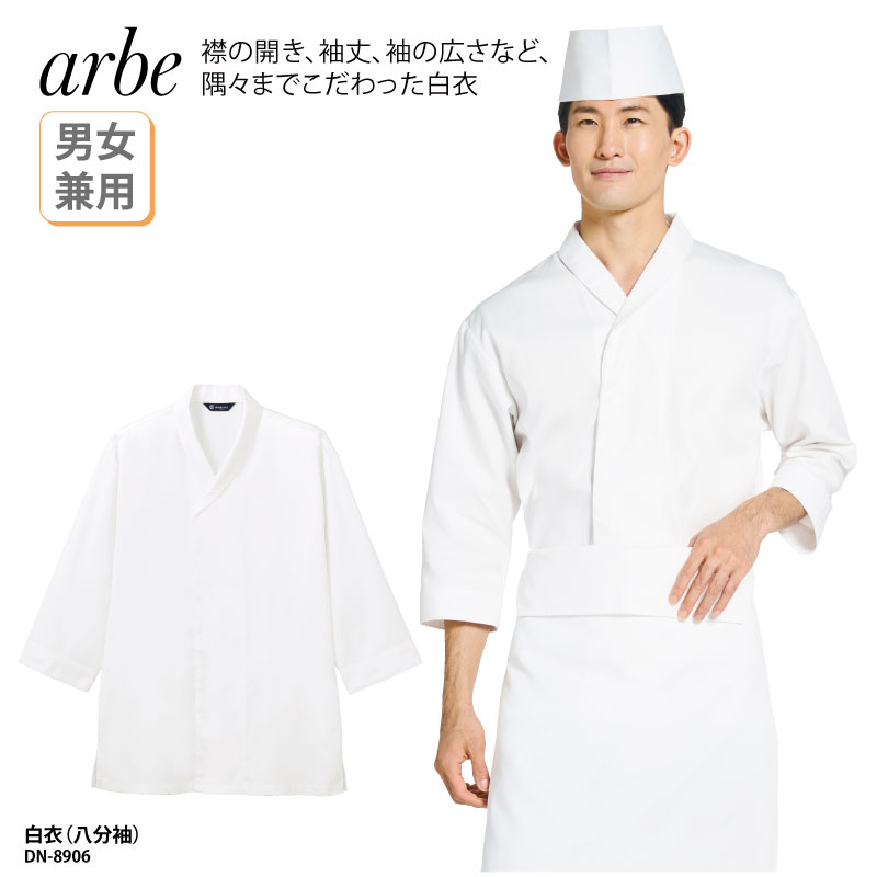 白衣 arbe 和食衣 八分袖 調理服 男女兼用 白 厨房 調理 板前 和食 割烹 料亭 和装 大きいサイズ チトセ アルべ arbe DN-8906 刺繍 プリント