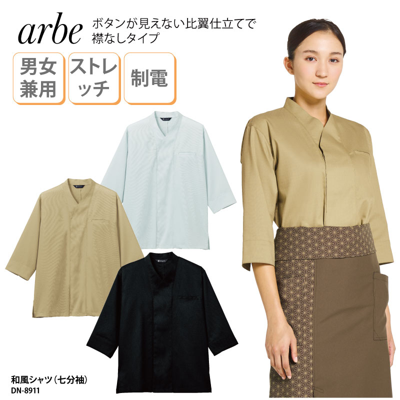 アルベ 男女兼用 軽量 七分袖 シャツ DN-8808 飲食サービス系ユニフォーム アルベ arbe チトセ chitose 兼用