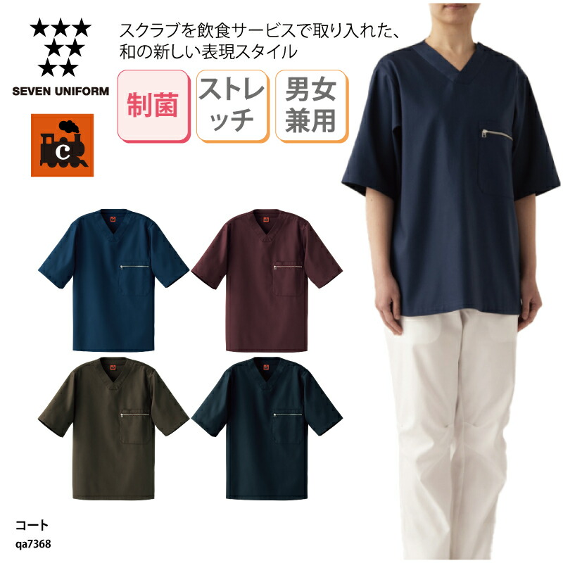 コート SEVEN UNIFORM 半袖 男女兼用 メンズ レディース コックコート 調理衣 調理服 Vネック ストレッチ 制菌 制電 綿100％ 丈夫 飲食 厨房 調理 洋食 レストラン ホテル セブンユニフォーム QA7368 刺繍 プリント