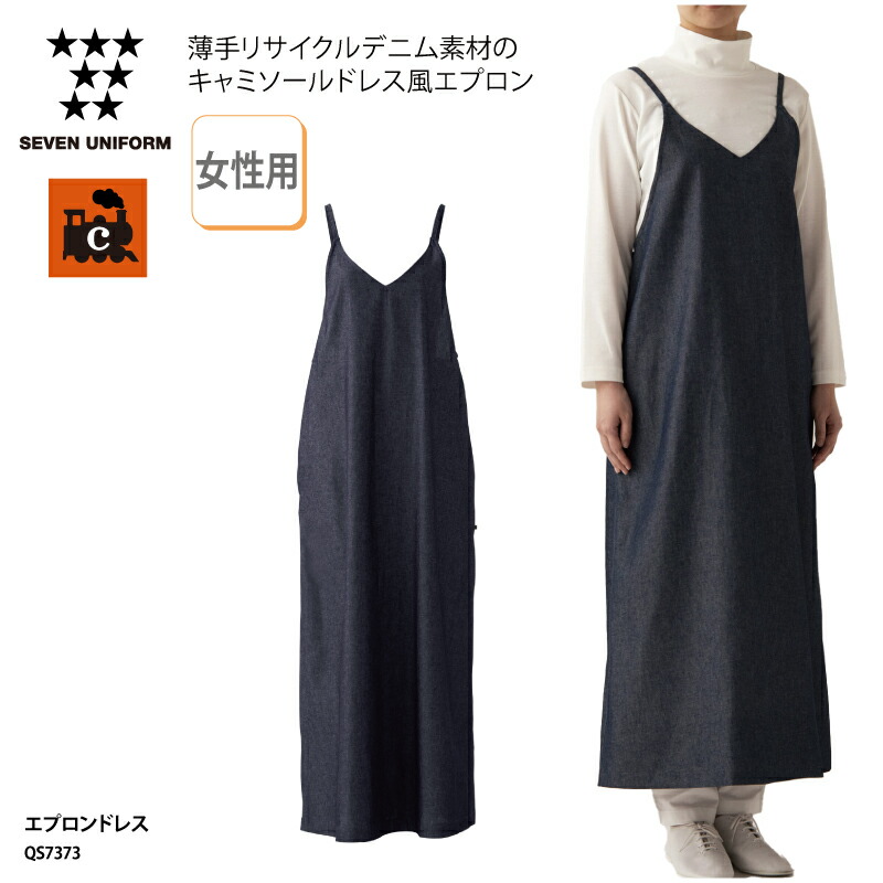 エプロンドレス SEVEN UNIFORM エプロン 女性用 レディース デニム インディゴ ロング おしゃれ 調理 厨房 飲食 レストラン カフェ セブンユニフォーム QS7373 刺繍 プリント