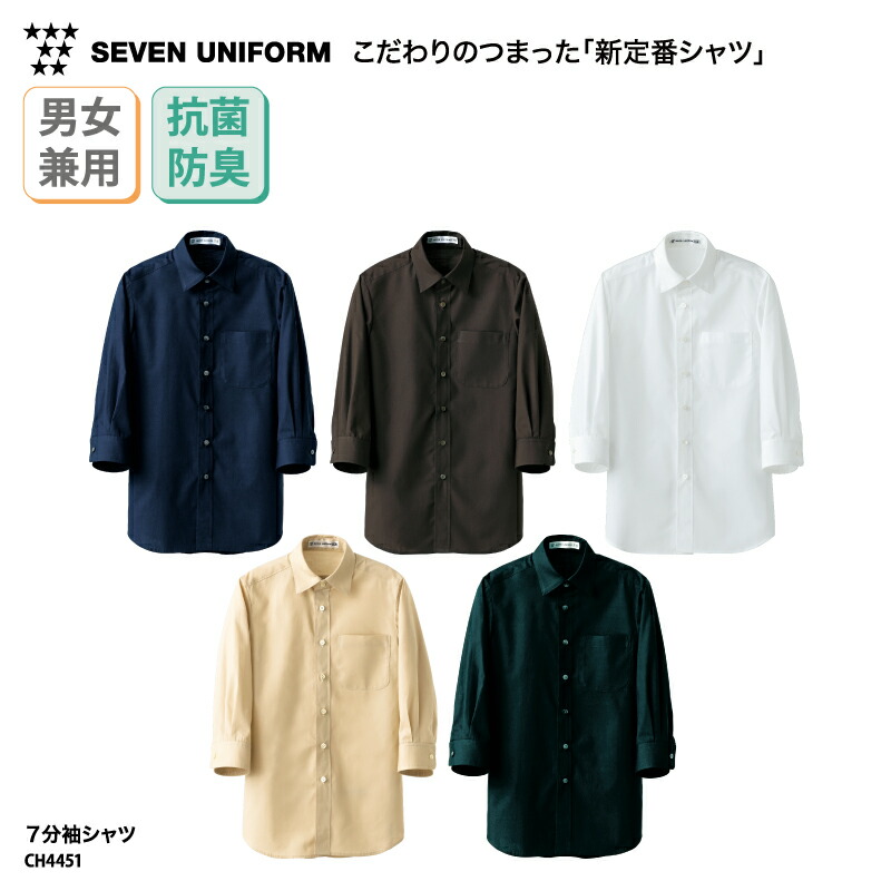 ７分袖シャツ SEVEN UNIFORM シャツ ７分袖 男女兼用 メンズ レディース ホワイト ネイビー ブラウン ベージュ ブラック 抗菌 防臭 Yシャツ スタンダード シンプル 定番 カジュアル スタッフ レストラン ホテル 飲食 調理 接客 セブンユニフォーム CH4451 刺繍 プリント