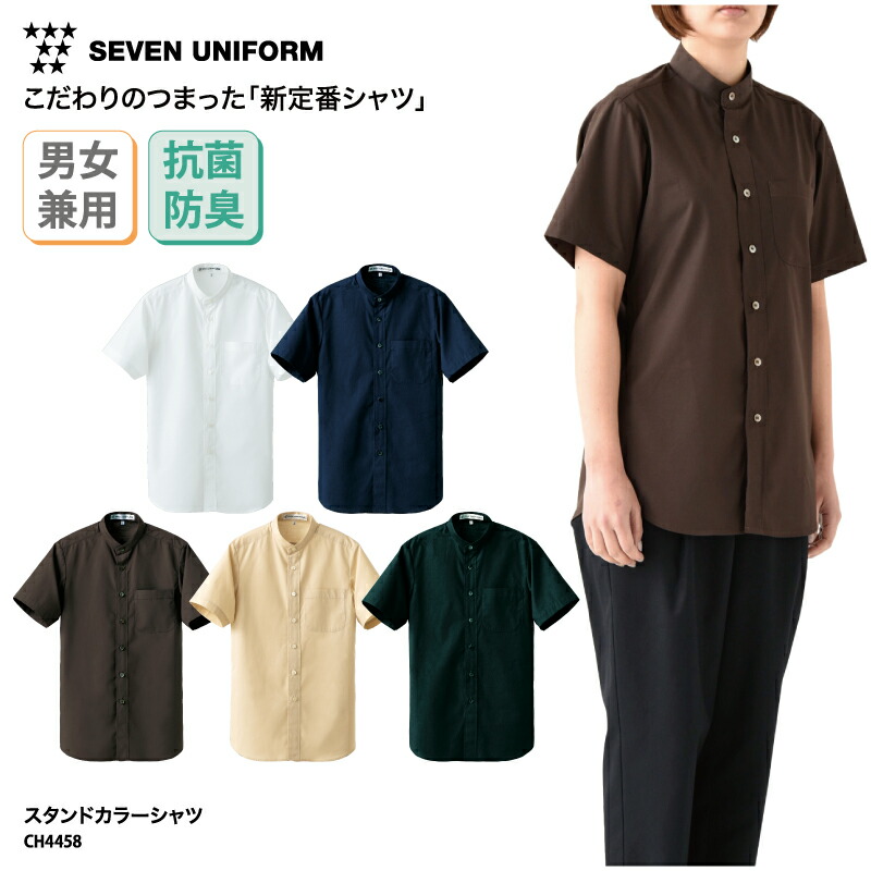 スタンドカラーシャツ SEVEN UNIFORM シャツ スタンドカラー 半袖 男女兼用 メンズ レディース ホワイト ネイビー ブラウン ベージュ ブラック 抗菌 防臭 Yシャツ スタンダード シンプル 定番 カジュアル 飲食 調理 接客 セブンユニフォーム CH4458 刺繍 プリント