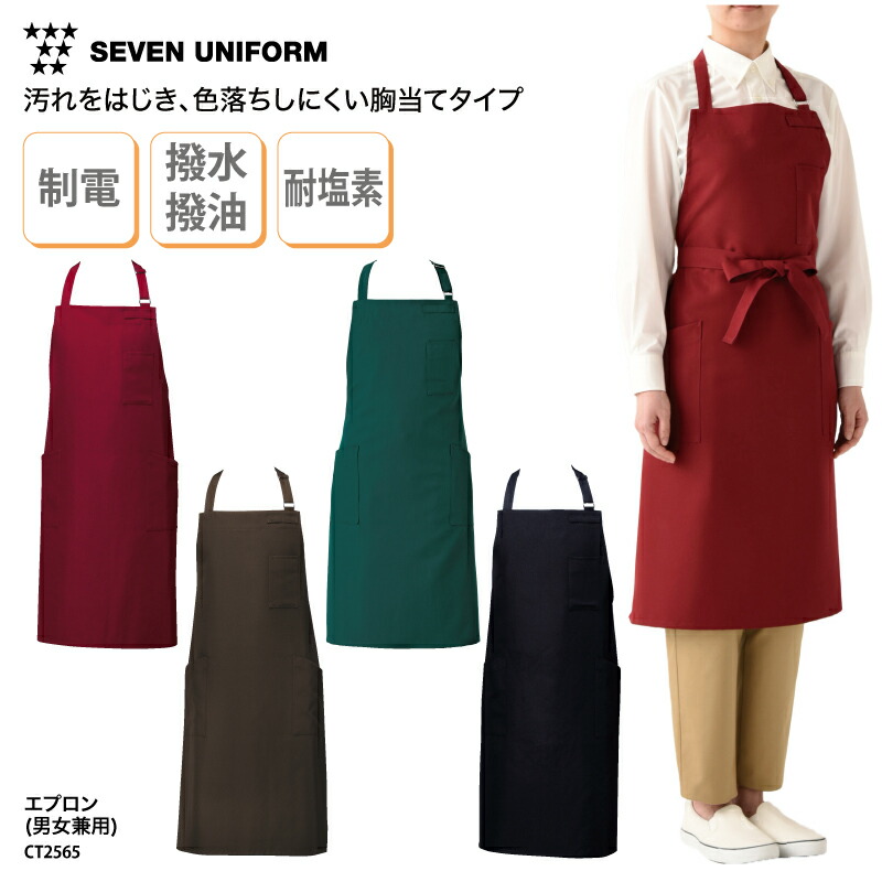 エプロン 胸当て 前掛 前掛け ミドル丈 男女兼用 メンズ レディース 調理師 キッチン 調理 厨房 飲食 レストラン カフェ 和食 洋食 中華 喫茶店 ユニフォーム シンプル 定番 撥水 撥油 耐塩素 塩素ガード 制電 ポケット セブンユニフォーム CT2565 刺繍 プリント
