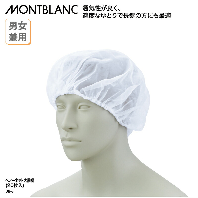 衛生キャップ 住商モンブラン ヘアーネット ゴム式 20枚入 キャップ ゴム 白 男女兼用 衛生 調理 厨房 ハサップ HACCP メッシュ 通気性 DB-3｜ケイユニ／白衣ナースシューズ名入