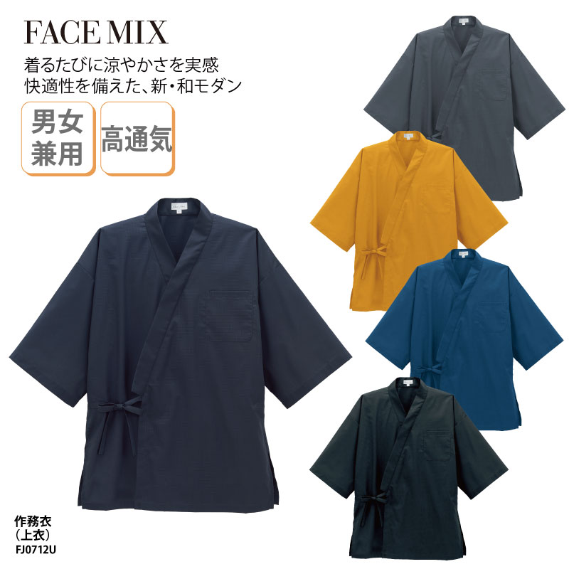 作務衣 上衣 男女兼用 ユニセックス シンプル 和風 調理 厨房 飲食 レストラン 喫茶 甘味処 ブラック ネイビー グレー カラシ ブルー メッシュ調 高通気 快適 シック FACE MIX FJ0712U 刺繍 プリント画像