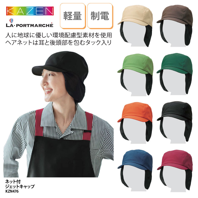 【楽天市場】ネット付ジェットキャップ KAZEN キャップ 帽子 ネット付 ヘアネット メンズ レディース 男性 女性 飲食 調理 厨房 ...