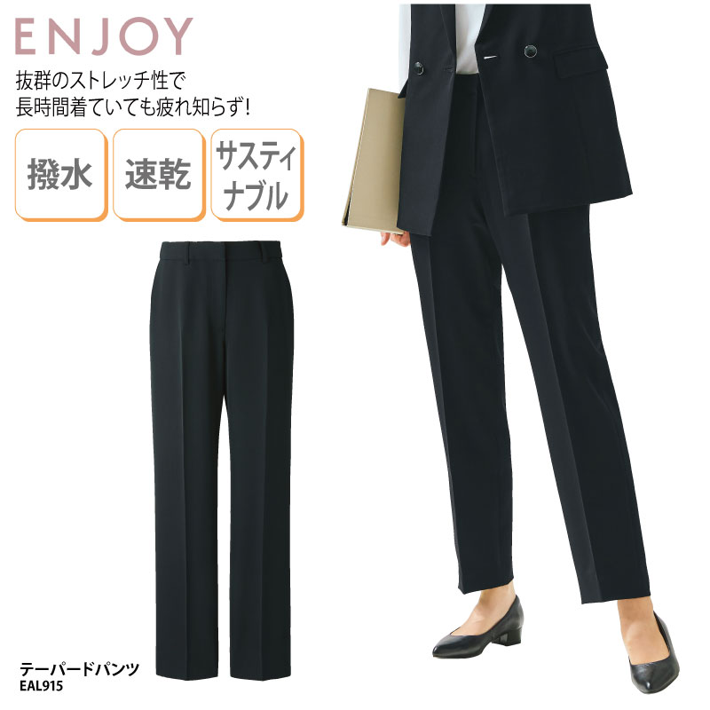 テーパードパンツ 黒 ブラック おしゃれ 撥水 速乾 ストレッチ レディース 女性用 制服 事務服 オフィスウェア 通勤服 ビジネスウェア 受付 裾上げ済み ENJOY EAL915