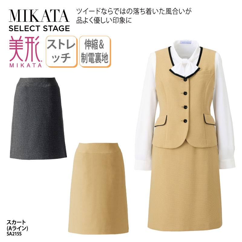 スカート Aライン グレー ベージュ ツイード ストレッチ レディース 女性用 制服 事務服 オフィスウェア 事務 医療事務 受付 上品 高級感 オールシーズン ホームクリーニング 制電裏地 美形 神馬本店 MIKATA SA215S