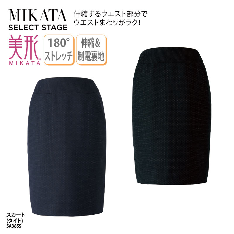 スカート タイト ネイビー ブラック ドット ピンドット ストレッチ レディース 女性用 制服 事務服 オフィスウェア 事務 医療事務 受付 上品 スマート 美シルエット オールシーズン ホームクリーニング 制電裏地 美形 神馬本店 MIKATA SA385S