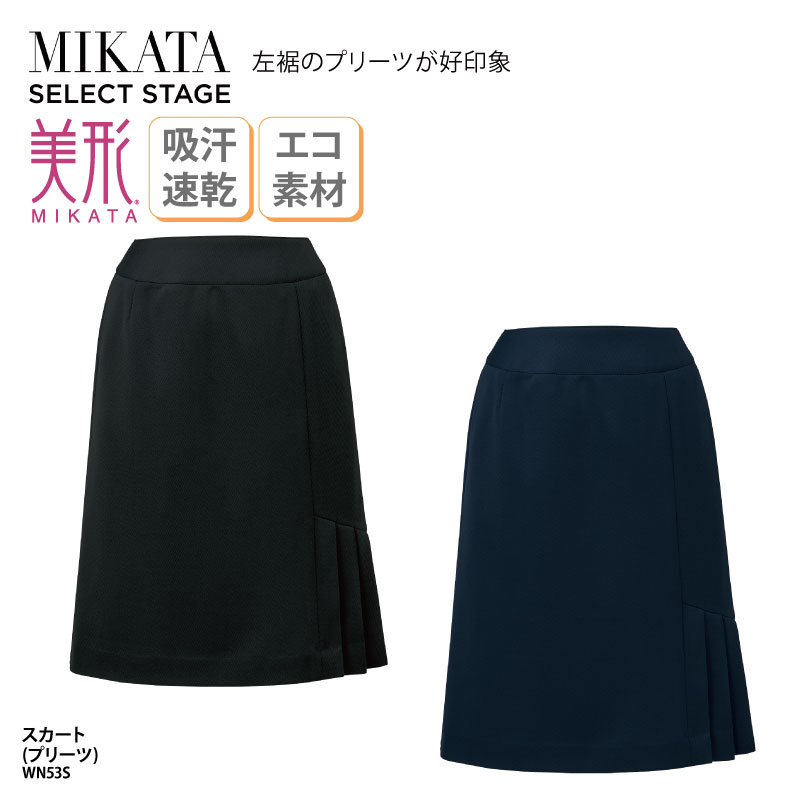 スカート プリーツ ネイビー ブラック ニット ストレッチ エコ素材 レディース 女性用 制服 事務服 オフィスウェア 事務 医療事務 受付 上品 美シルエット オールシーズン ホームクリーニング 吸汗 速乾 UVカット 制電裏地 美形 神馬本店 MIKATA WN53S 8,073円