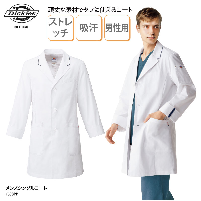 ドクターコート Dickies 診療衣 シングル 男性用 長袖 白衣 医療 医師 ドクター 薬剤師 ラボ ストレッチ 大きいサイズ オシャレ コスメ 1538PP|ケイユニ/白衣ナースシューズ名入