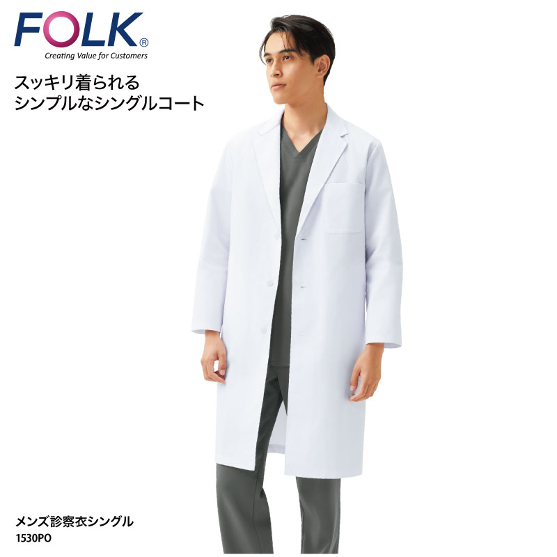 白衣 FOLK メンズ診察衣 シングル 医療 メディカル ユニフォーム ドクター メンズ 男性 診察 歯科 整骨 薬局 クリニック 動きやすい 1530PO