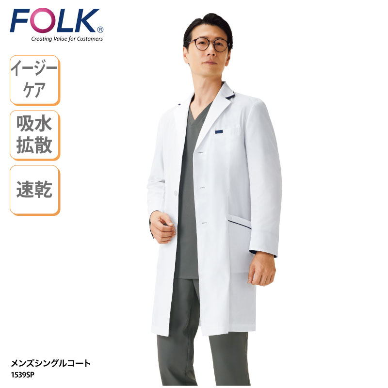 ドクターコート FOLK 診察衣 シングルコート 長袖 白衣 医療 メディカル ユニフォーム ドクター メンズ 男性 診察 歯科 薬局 クリニック 動きやすい 1539SP