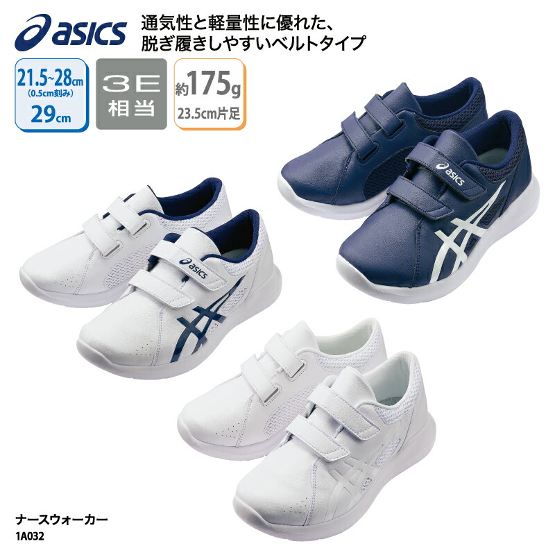 ナース シューズ アシックス ナースウォーカー ベルト 人気 白 ホワイト 紺 ネイビー フィット 通気性 クッション性 軽量 ブランド シューズ 1A032