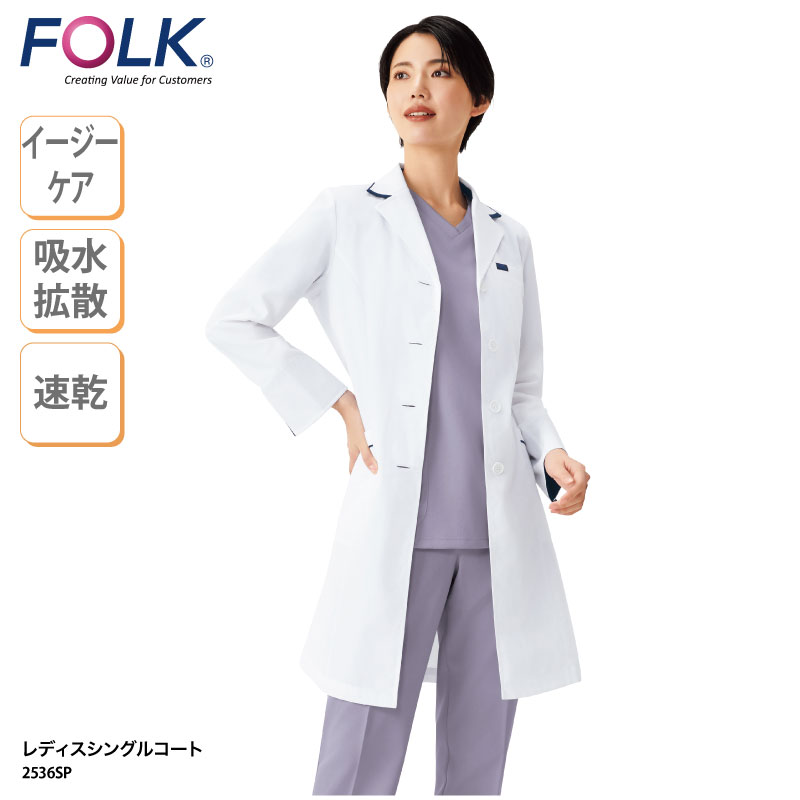 ドクターコート FOLK 診察衣 シングル 長袖 白衣 医療 メディカル ユニフォーム ドクター レディース 女性 診察 薬局 クリニック 動きやすい 2536SP