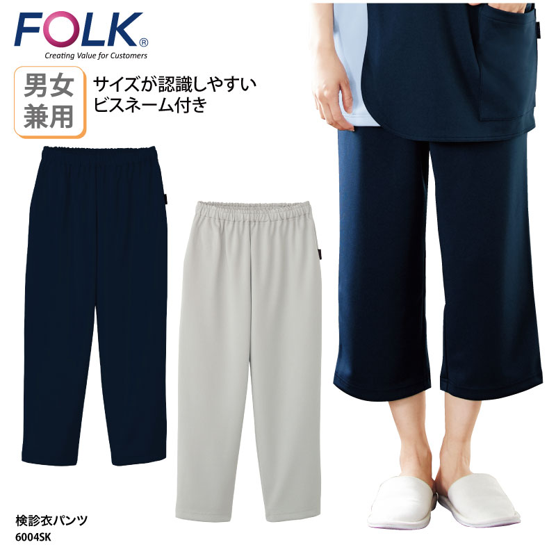 検診衣 FOLK フォーク 検診衣パンツ ニット 医療 兼用 クリニック メディカル 男性 メンズ 女性 レディース 看護 介護 人間ドック 速乾 吸汗 ストレッチ 着脱しやすい 6004SK