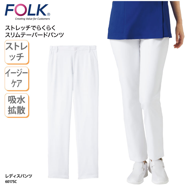 パンツ FOLK フォーク レディスパンツ 白 ホワイト ユニフォーム 女性 医療 ドクター 看護 介護 メディカル ストレッチ ドライ 整体 整骨 6017SC 裾上げ