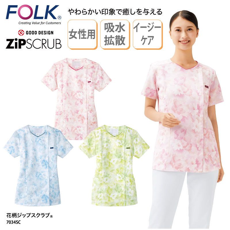 スクラブ FOLK フォーク 花柄ジップスクラブ 半袖 白衣 女性 看護 ナースウェア 介護 ユニフォーム メディカル ジップスクラブ 軽量 動きやすい 7034SC