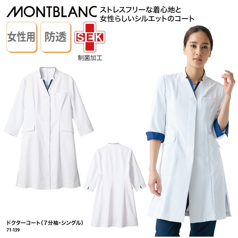 人気商品 ドクターコート 住商モンブラン 春夏 女性用 レディース 白 シングル 七分袖 医療 医師 ドクター 快適 防汚 清潔 薬剤師 薬局 吸汗 透けない 女性らしい Sek 71 139 Fucoa Cl