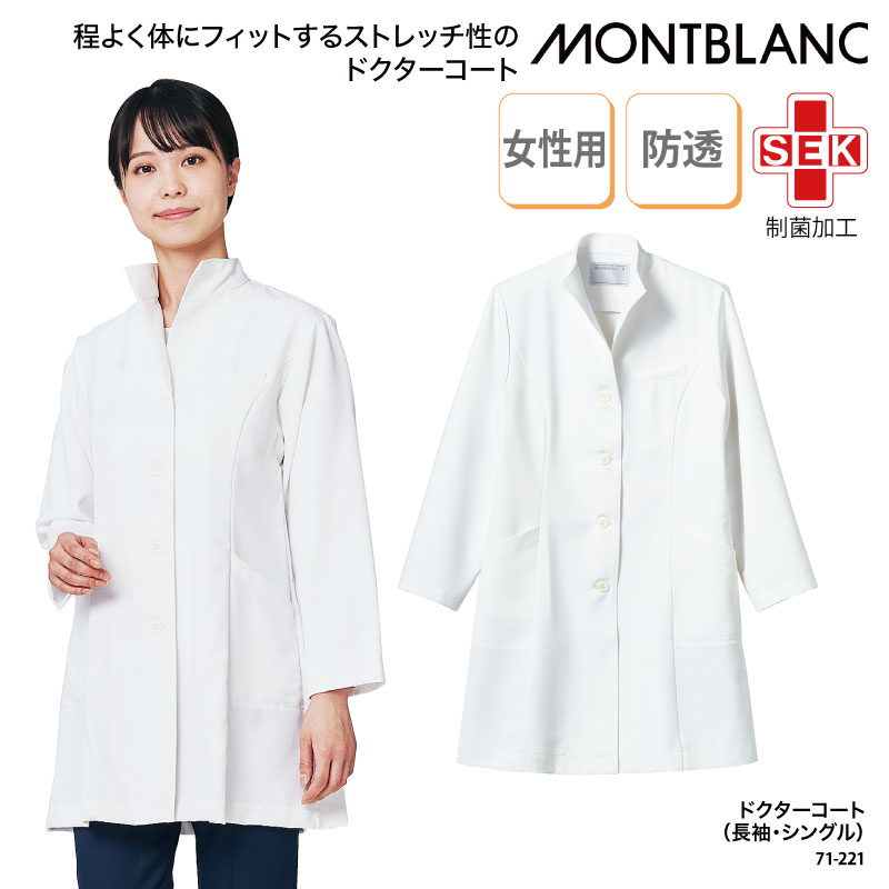 ドクターコート 住商モンブラン 女性用 レディース 白 シングル 長袖 医療 医師 ドクター 快適 防汚 薬剤師 薬局 ストレッチ 透けない SEK 71-221