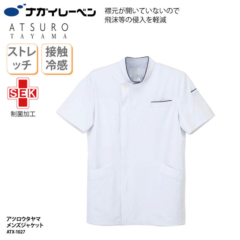 ジャケット メンズ ナガイレーベン ホワイト 白衣 ケーシー 看護師 医療 介護 ヘルパー ケアワーク 清潔感 半袖 ナガイ 接触冷感 涼しい 制菌 制電 吸水 ATX-1027