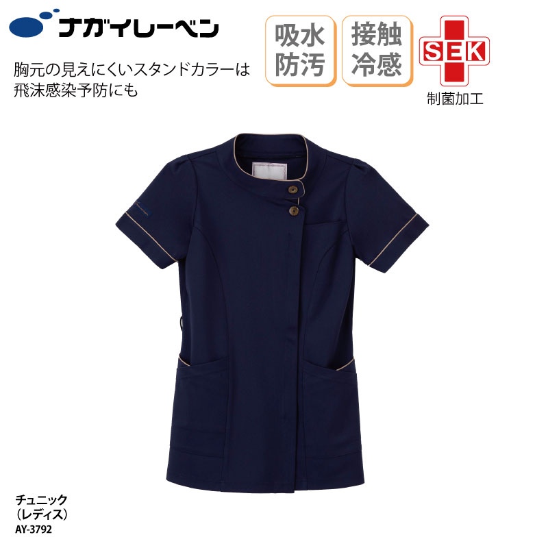 チュニック 医療 ナースウェア ナース ユニフォーム 女性用 上品 きれいめ ネイビー ベージュ 看護 接触冷感 制電 防汚 吸水 ナガイレーベン AY-3792