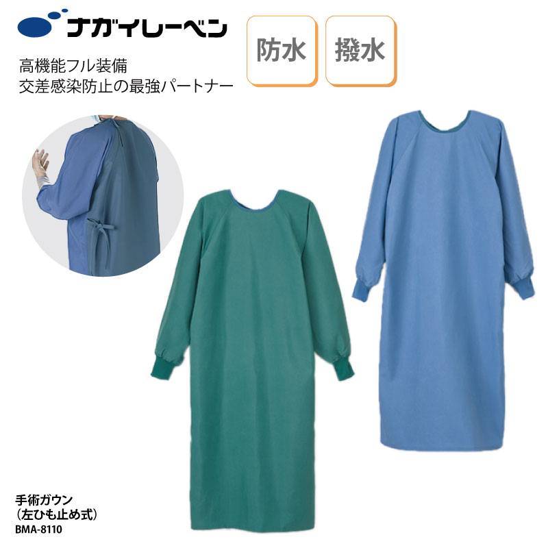 最大65 オフ 10円off 最大割引クーポン マラソン限定 手術ガウン サージカルガウン 医療 男女兼用 撥水加工 防水加工 制電 オペ着 手術衣 ブルー グリーン ナガイ ナガイレーベン 春夏 Bma 8110 Pharmapathway Com