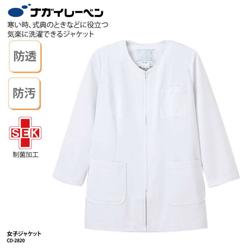 ジャケット ナガイレーベン ホワイト 洗える 人気 白衣 看護師 医療 介護 ヘルパー ケアワーク 受付 事務 エステ サロン 日焼け対策 クーラー対策 温度調節 清潔感 防寒 おしゃれ CD-