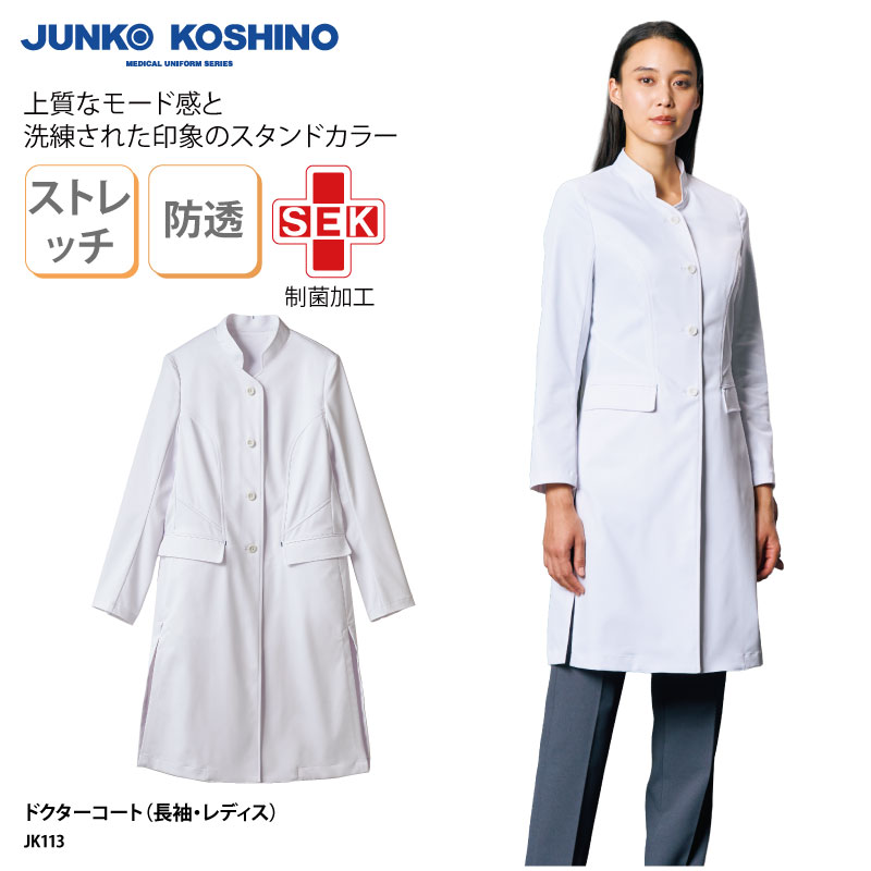 おまけ付 ドクターコート コシノジュンコ Junko Koshino レディス 診療衣 白衣 長袖 スタンドカラー 女性用 医師 ドクター 薬剤師 コスメ 実験 ラボ 研究 Sek Jk113 Fucoa Cl
