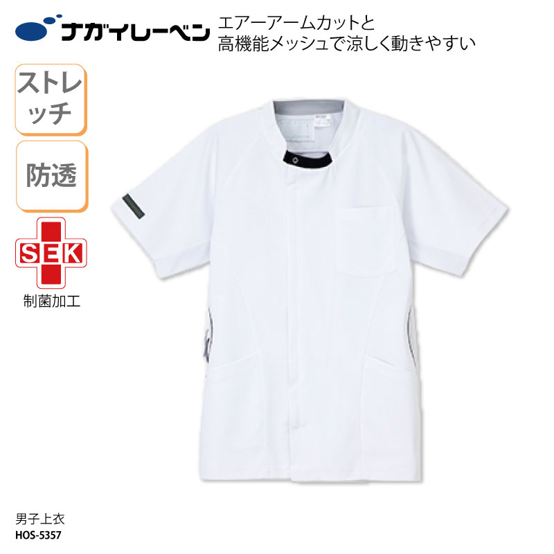上衣 ナガイレーベン 看護 人気 男性用 メンズ シンプル 動きやすい ストレッチ 白衣 看護 介護 メディカル ワークウェア ポケット ナガイ 医療上衣 カテゴリー HOS-5357 6,735円