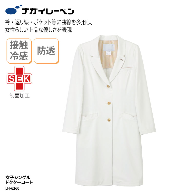 78%OFF!】 ドクターコート ナガイレーベン レディース 女性 シングル ドクター 医療 ユニフォーム 診療衣 白衣 メディカル 制菌 制電 吸水  防汚 透防 SEK 女性らしい LH-6260 fucoa.cl