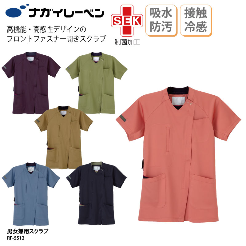 スクラブ ナガイレーベン ジップスクラブ 医療 メンズ レディス 接触冷感 SEK 医師 ドクター 看護 介護 RF-5512 刺繍 プリント