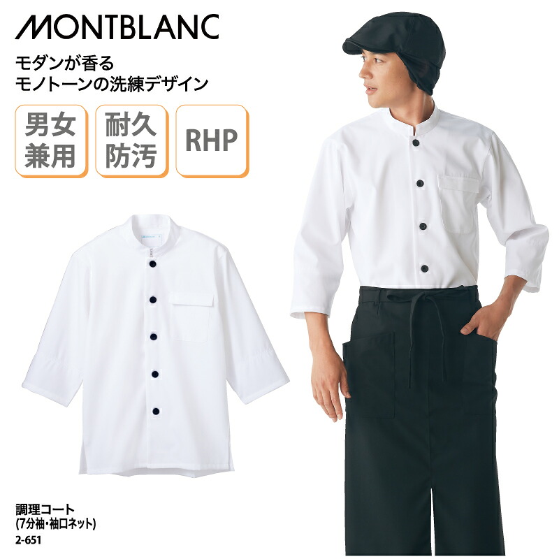 調理コート 住商モンブラン 調理服 七分袖 汚れにくい ホワイト モノトーン モダン 男女兼用 清潔感 耐久 防汚 制電 エコ RHP ハサップ 2-651