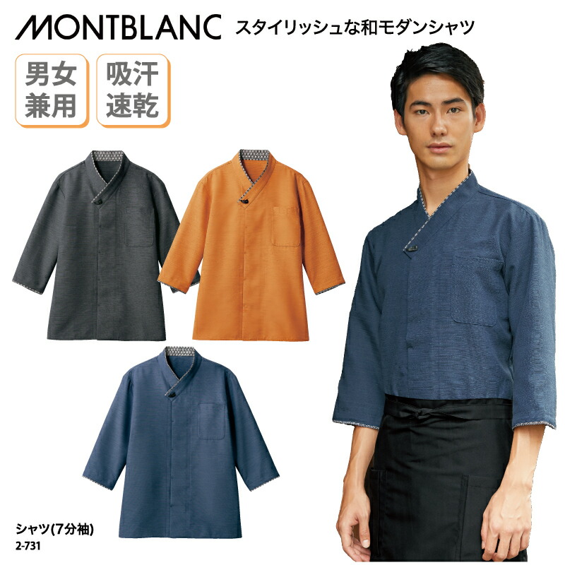 シャツ 住商モンブラン 調理衣 七分袖 黒 紺 オレンジ 和食衣 調理服 男女兼用 厨房 調理 店員 スタッフ 和菓子 甘味処 吸汗 速乾 ドライ 2-731