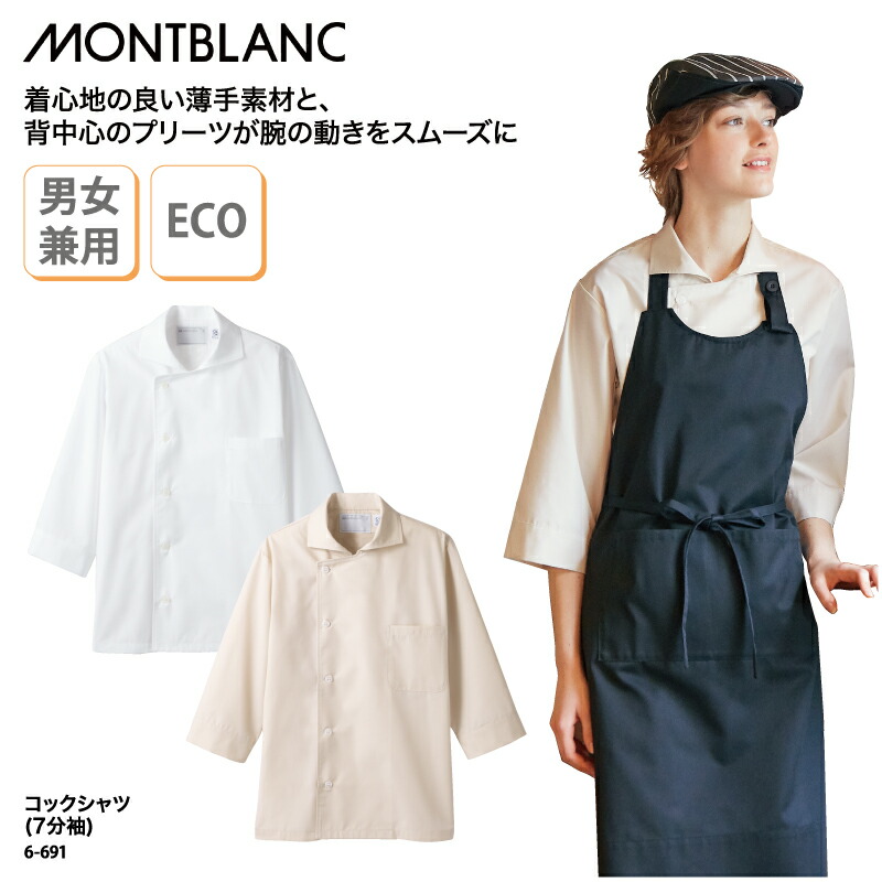 コックシャツ 住商モンブラン 白 ベージュ シンプル スタッフ カフェ 飲食 エコ 薄手 動きやすい ベーカリー パティシエ 七分袖 男女兼用 6-691