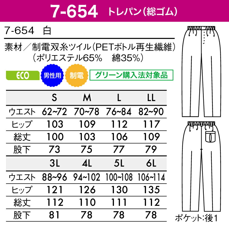 SALE／89%OFF】 トレパン 住商モンブラン 総ゴム メンズ パンツ 白 ホワイト 調理 ユニフォーム 旅館 ホテル レストラン 厨房 食堂  飲食 店 食品 制電 エコ 7-654 裾上げ www.agroservet.com