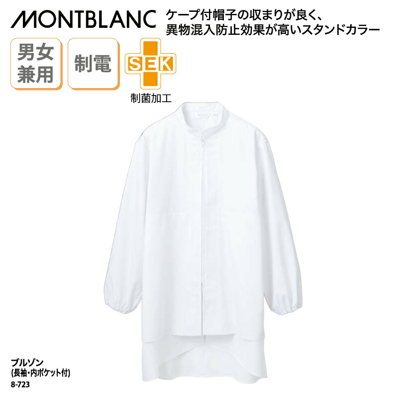 ブルゾン 住商モンブラン メンズ レディス 兼用 白 ホワイト 長袖 やや厚手 スタンドカラー 異物混入 防止 体毛 対策 工場 清潔 衛生 8-723