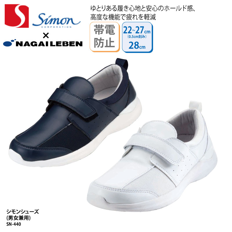 シューズ ナガイレーベン 春夏 シモンシューズ 医療 白 男女兼用 撥水 撥油 通気性 蒸れにくい 快適 看護 介護 メッシュ 室内 事務 受付 メディカル Sn 440 Sale 96 Off