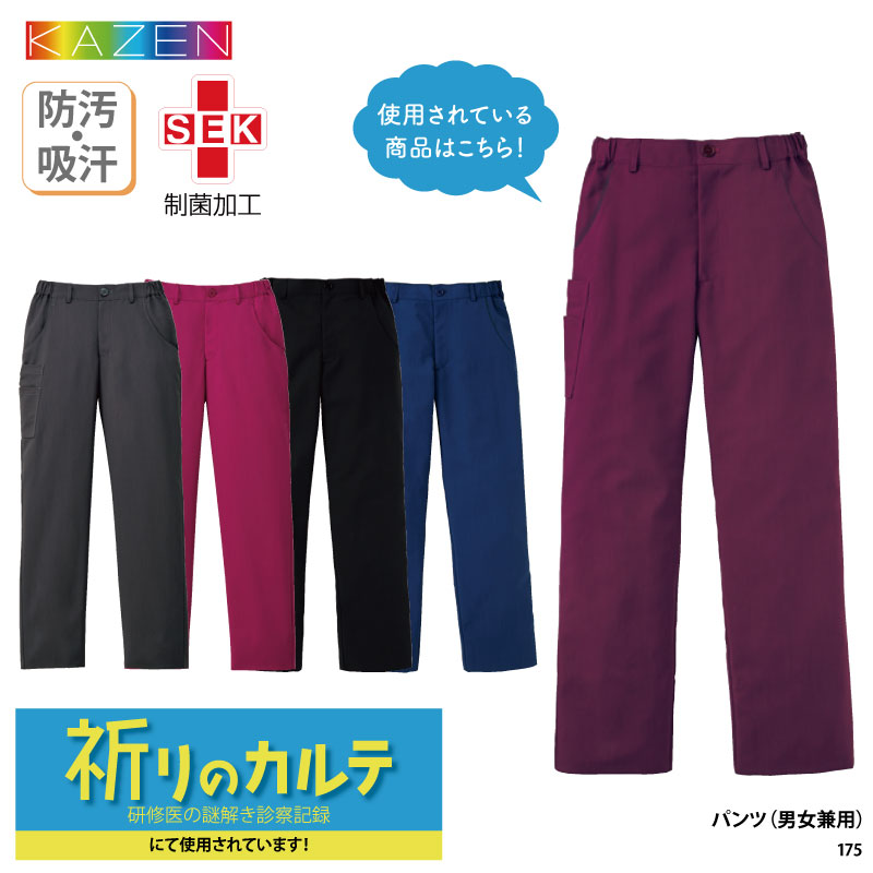 パンツ KAZEN カゼン 男女兼用 ストレート 白衣 男性 女性 兼用 看護 ナースウェア 医師 ドクター 介護 メディカル 175 祈りのカルテ ドラマ衣装提供